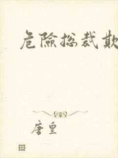 危险总裁欺上瘾