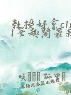 教授好会c1v1笔趣阁最新章节列表