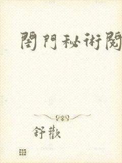 闺门秘术阅读