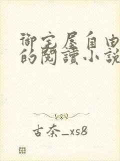 御宅屋自由自在的阅读小说阅读