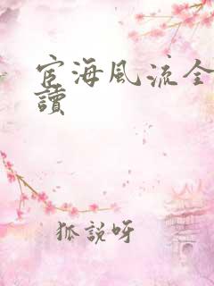 宦海风流全文阅读