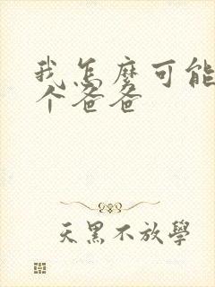 我怎么可能有五个爸爸