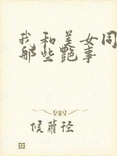 我和美女同事的那些艳事