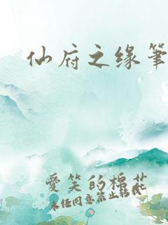 仙府之缘笔趣阁