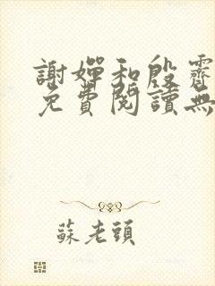 谢婵和殷霁小说免费阅读无弹窗