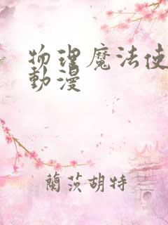 物理魔法使马修动漫