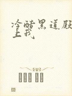 冷酷黑道殿下爱上我