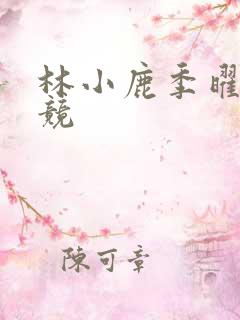 林小鹿季曜珉电竞