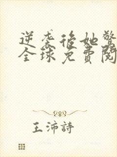 逆袭后她惊艳了全球免费阅读