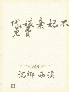 代嫁弃妃不侍寝免费