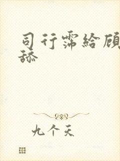 司行霈给顾轻舟舔