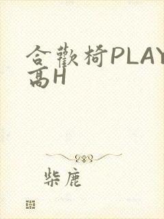 合欢椅PLAY高H