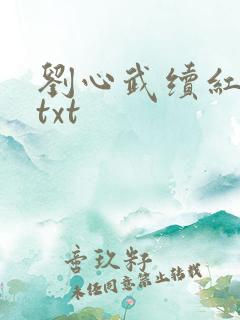 刘心武续红楼梦txt