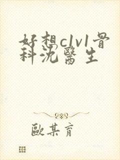 好想c1v1骨科沈医生