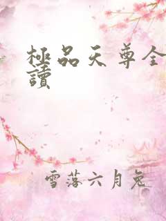 极品天尊全文阅读