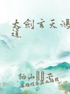 太剑玄天鸿蒙大道
