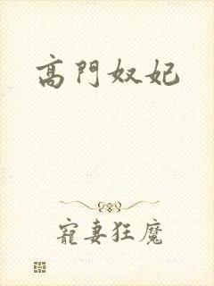 高门奴妃
