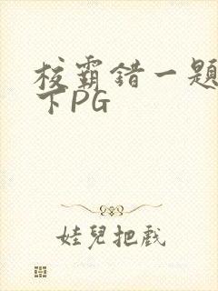 校霸错一题打一下PG