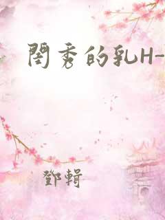 闺秀的乳H-知