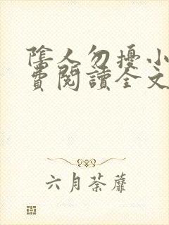 阴人勿扰小说免费阅读全文