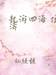 龙游四海 侯龙涛