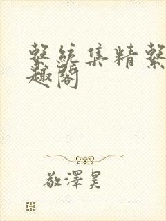 系统集精系统笔趣阁