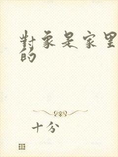 对象是家里安排的