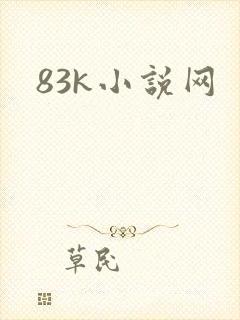 83k小说网