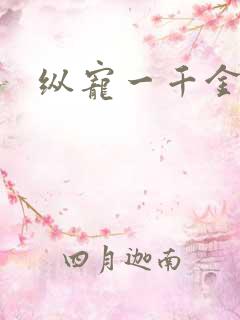 纵宠一千金凰后