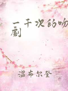 一千次的吻电视剧
