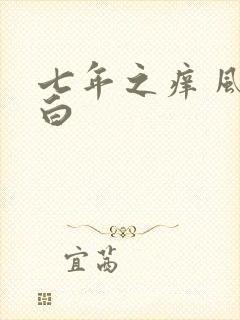 七年之痒 风染白