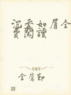 沉香如屑全文免费阅读