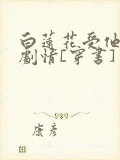 白莲花受他不走剧情[穿书]