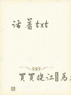 活着txt