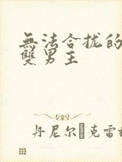 无法合拢的皇帝双男主