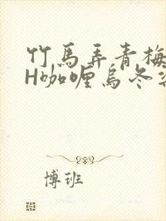 竹马弄青梅11H咖喱乌冬梁泓