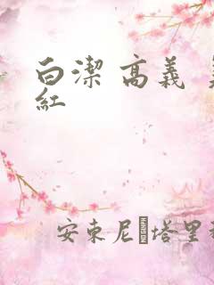 白洁 高义 美红
