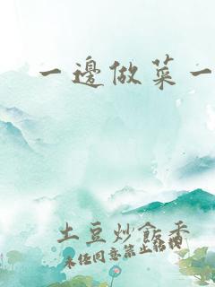 一边做菜一边燥