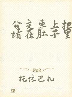 公交车上把米青堵在肚子里