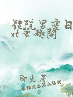 体院男寝日常txt笔趣阁