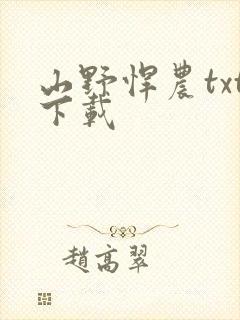 山野悍农txt下载