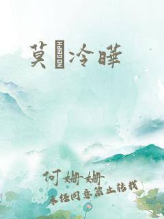莫嫤冷晔