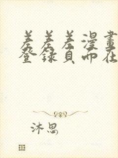 差差差漫画免费登录页面在线观看