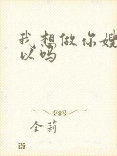 我想做你嫂子可以吗