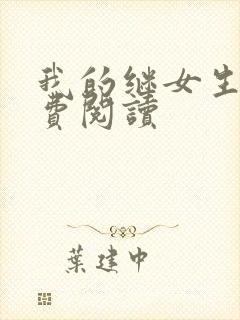 我的继女生涯免费阅读