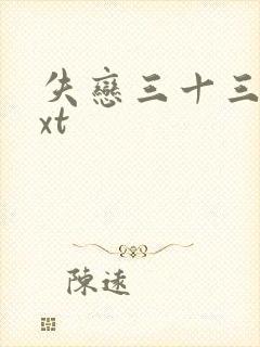 失恋三十三天txt