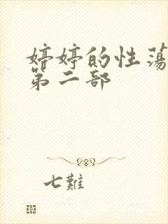 婷婷的性荡生活第二部