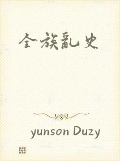 全族乱史