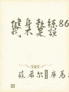 健身教练86话我不是说