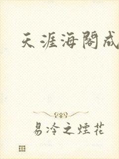 天涯海阁成人网